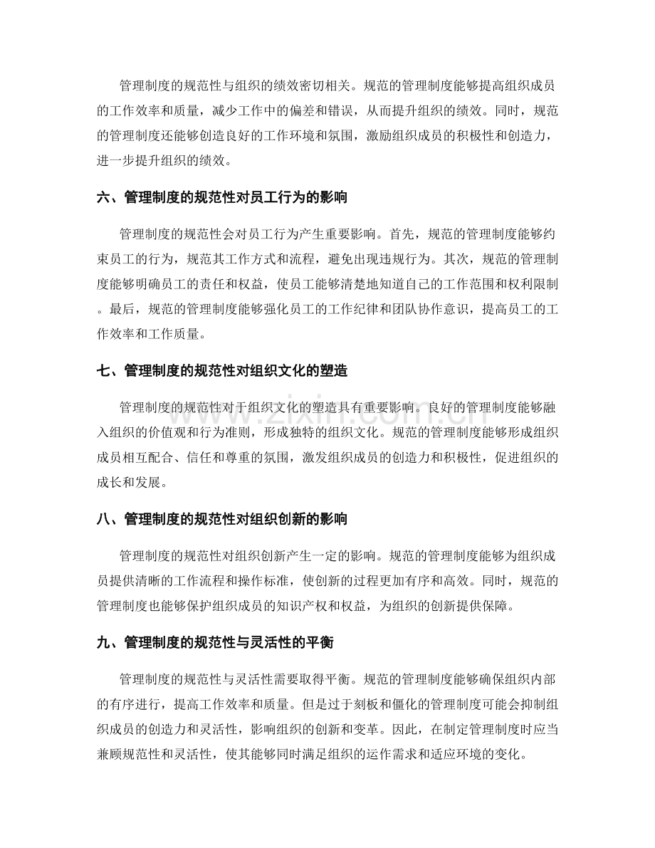 管理制度的规范性与规范性.docx_第2页