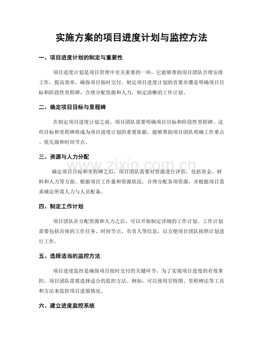 实施方案的项目进度计划与监控方法.docx_第1页