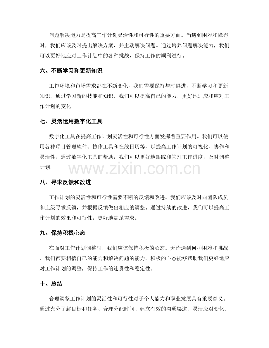 合理调整工作计划的灵活性和可行性.docx_第2页