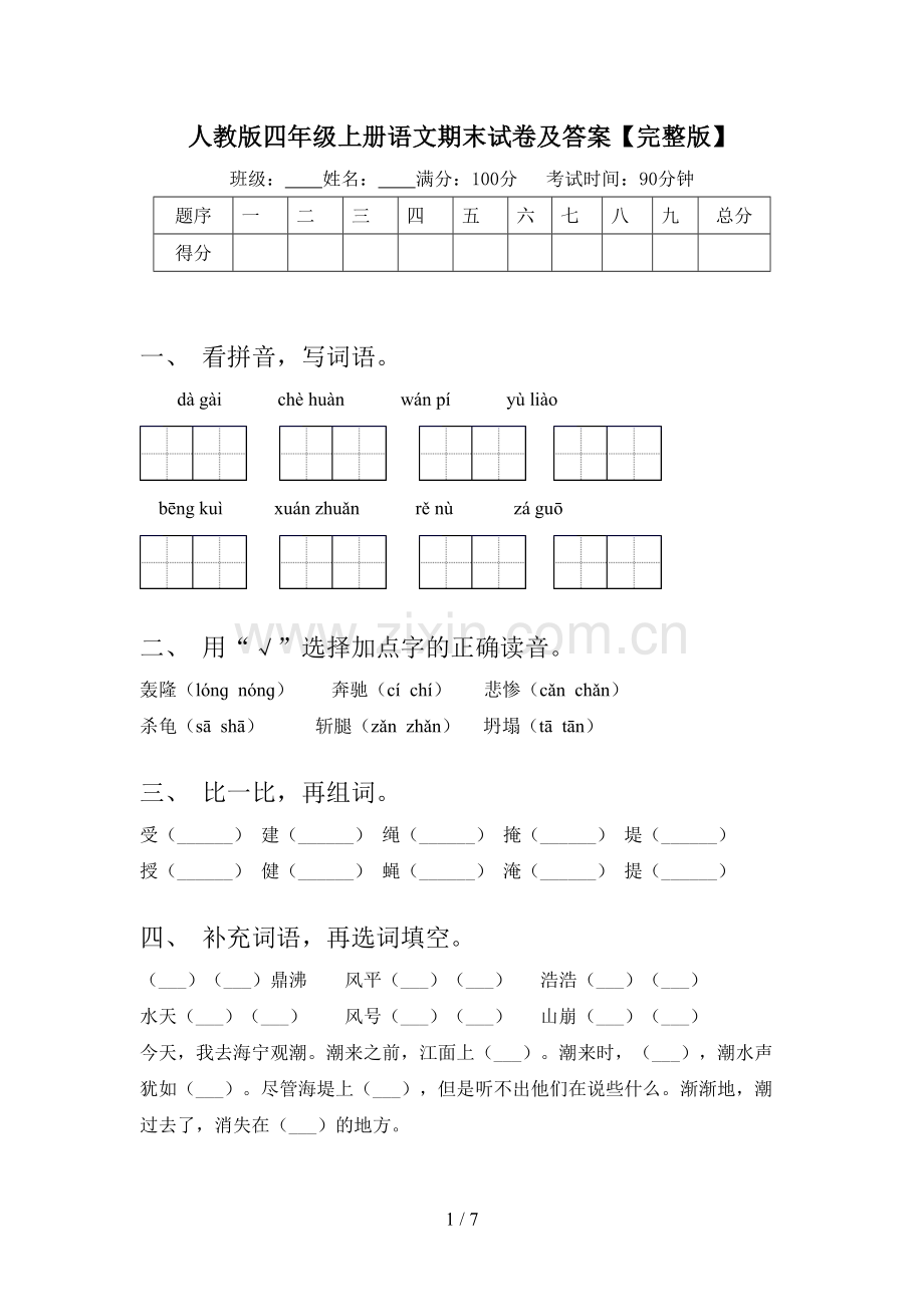 人教版四年级上册语文期末试卷及答案【完整版】.doc_第1页