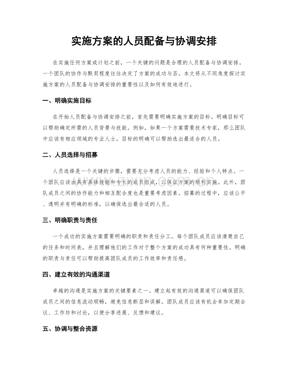 实施方案的人员配备与协调安排.docx_第1页