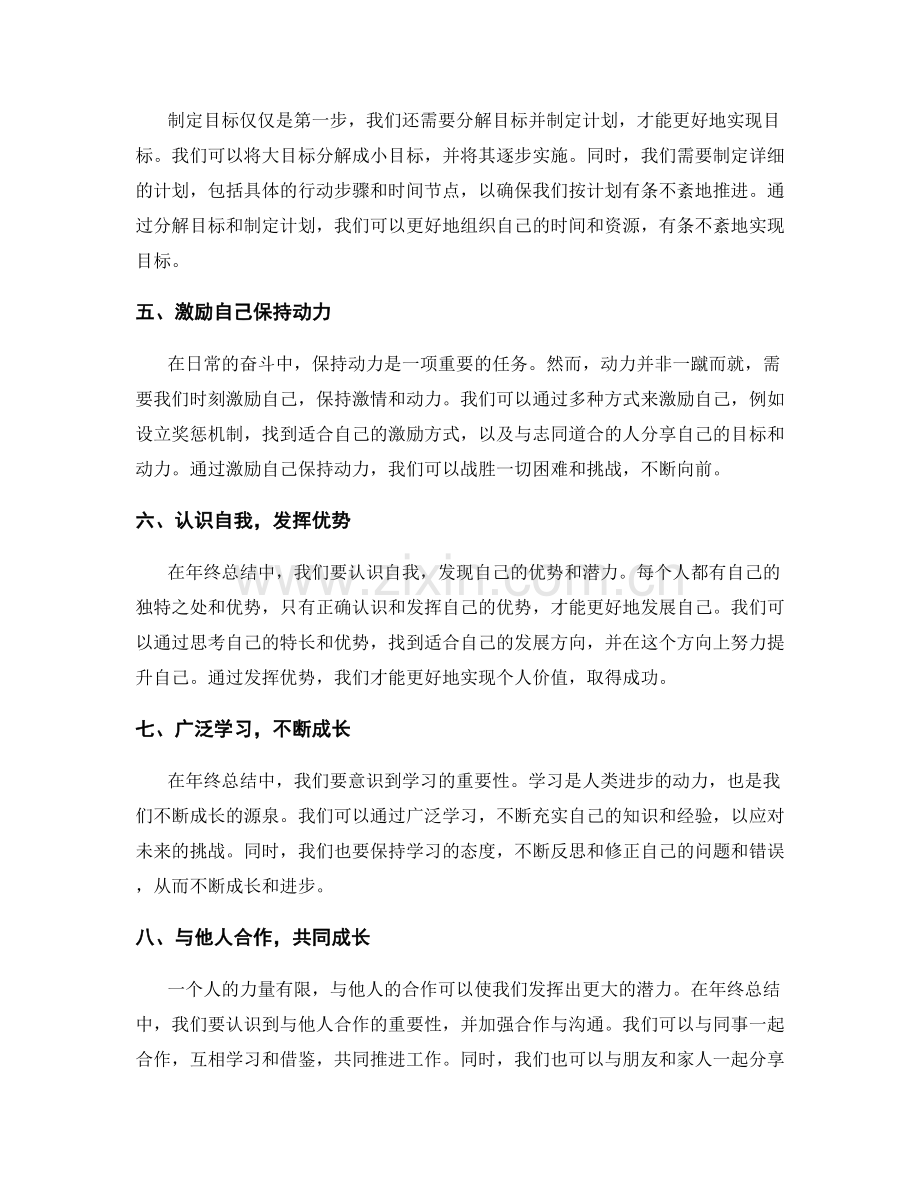 年终总结的挖掘潜力和目标展望.docx_第2页