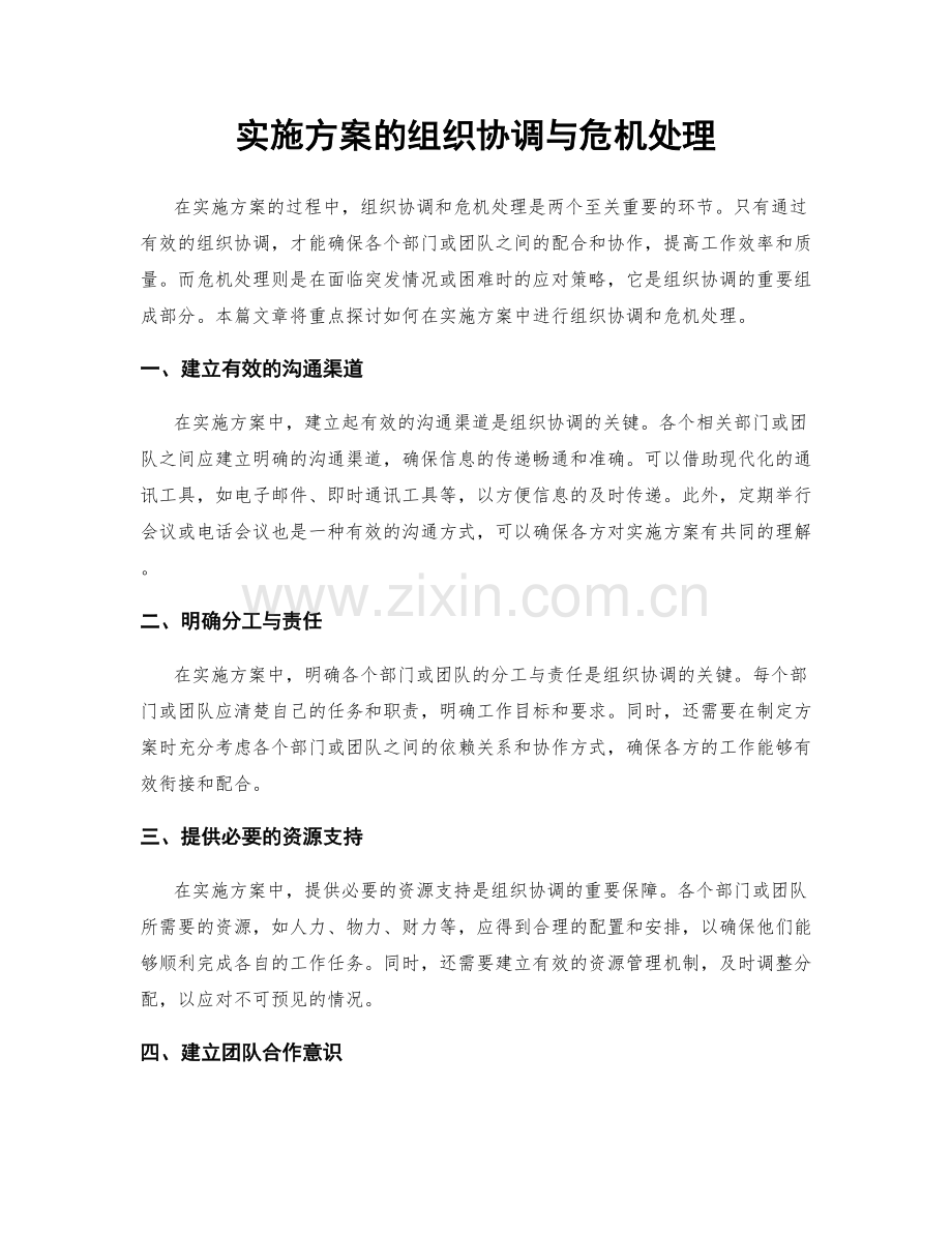 实施方案的组织协调与危机处理.docx_第1页