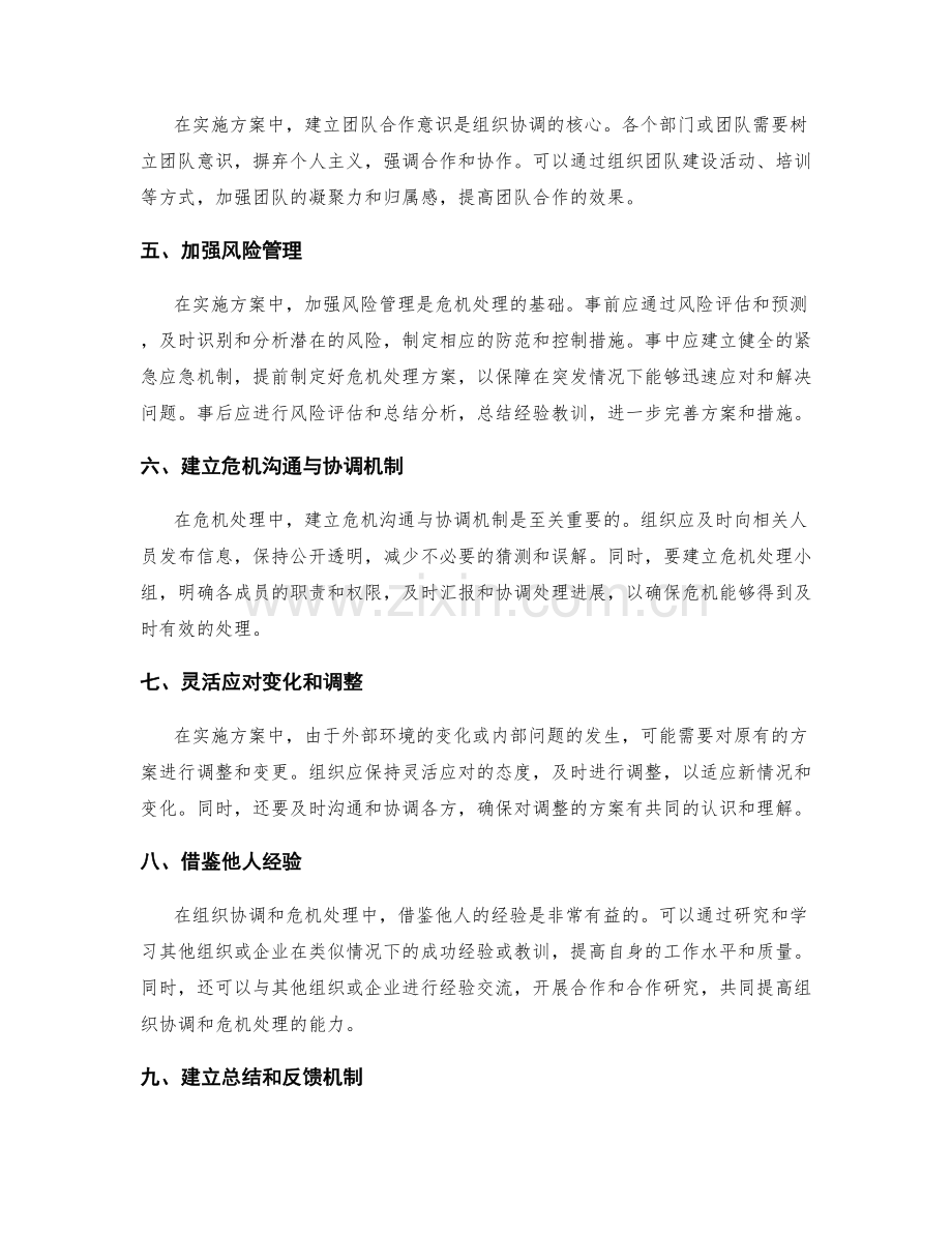 实施方案的组织协调与危机处理.docx_第2页