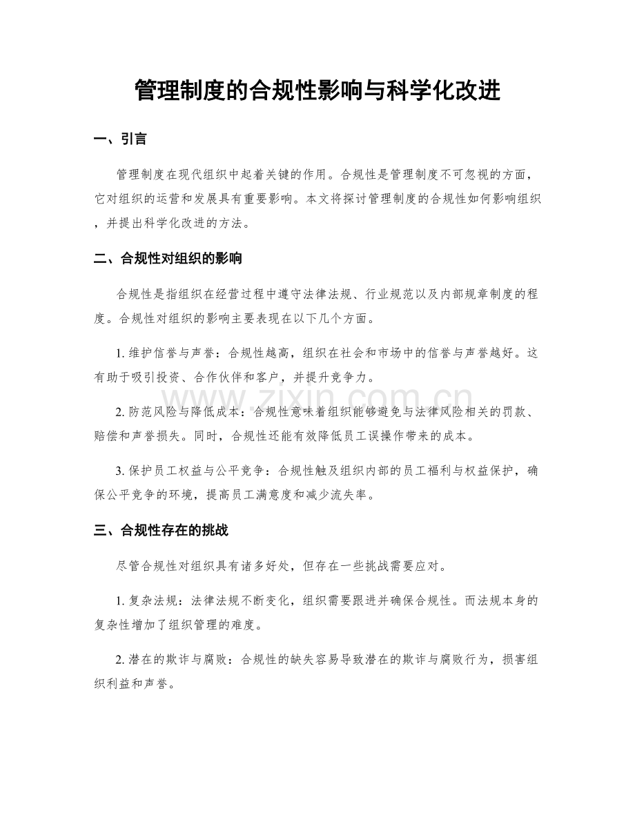 管理制度的合规性影响与科学化改进.docx_第1页