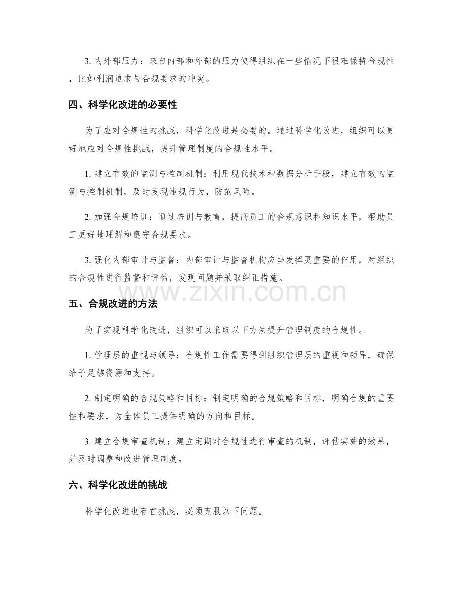 管理制度的合规性影响与科学化改进.docx_第2页