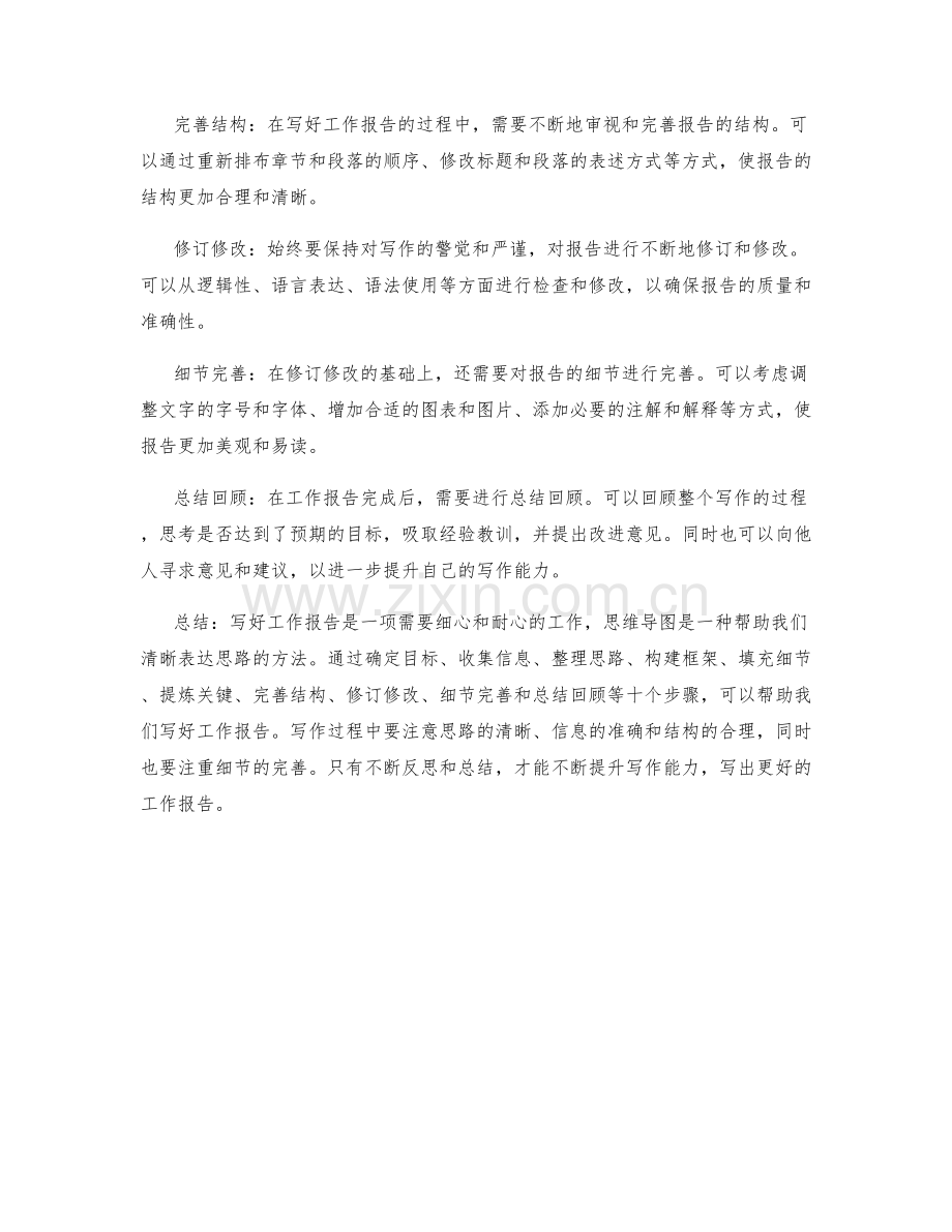 写好工作报告的思维导图方法.docx_第2页