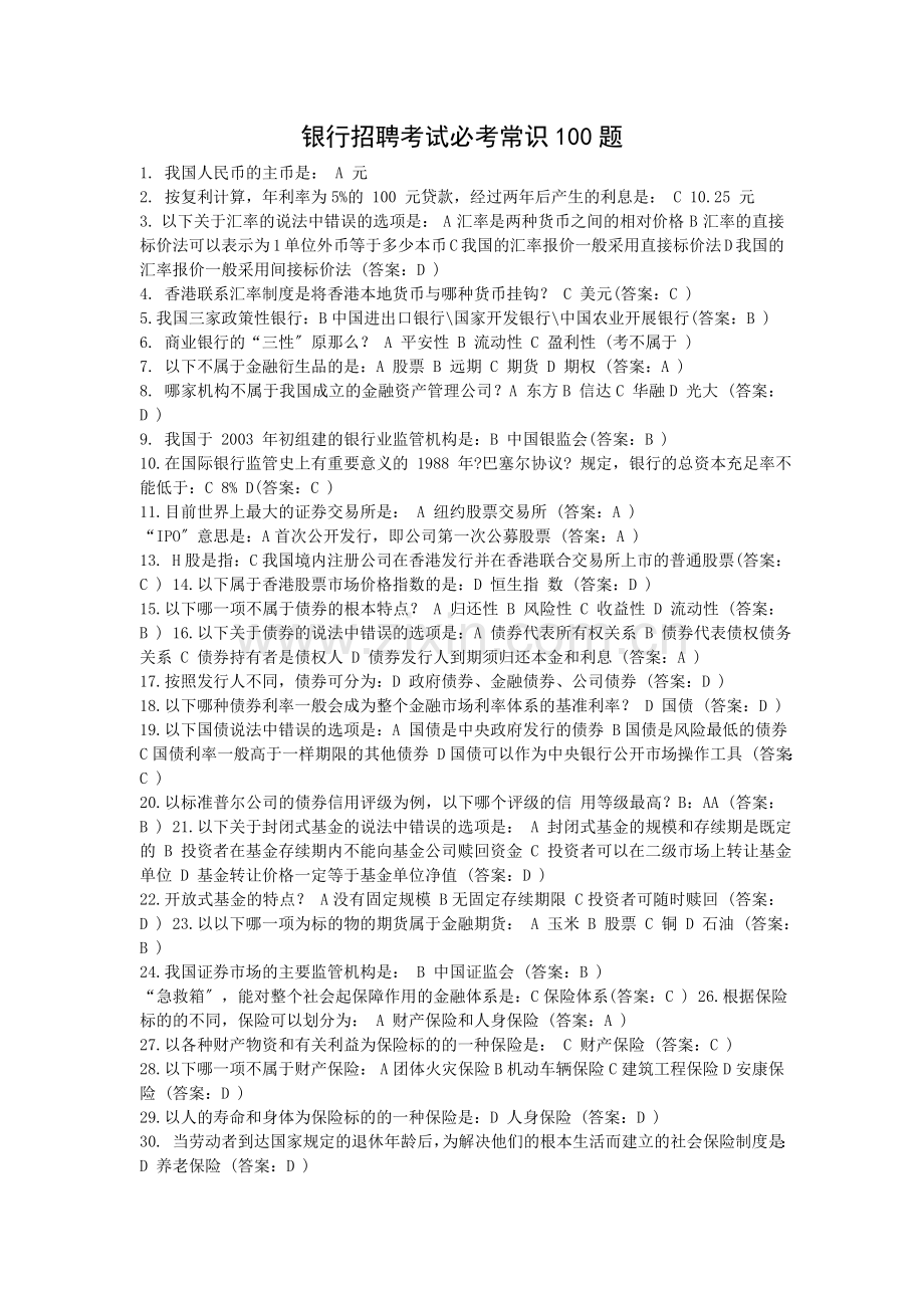 银行招聘考试必考常识100题.docx_第1页