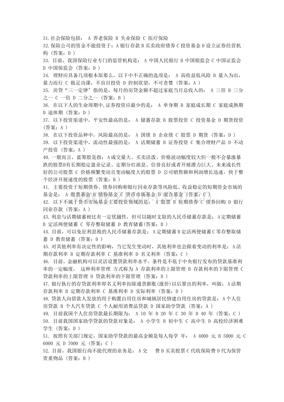 银行招聘考试必考常识100题.docx_第2页