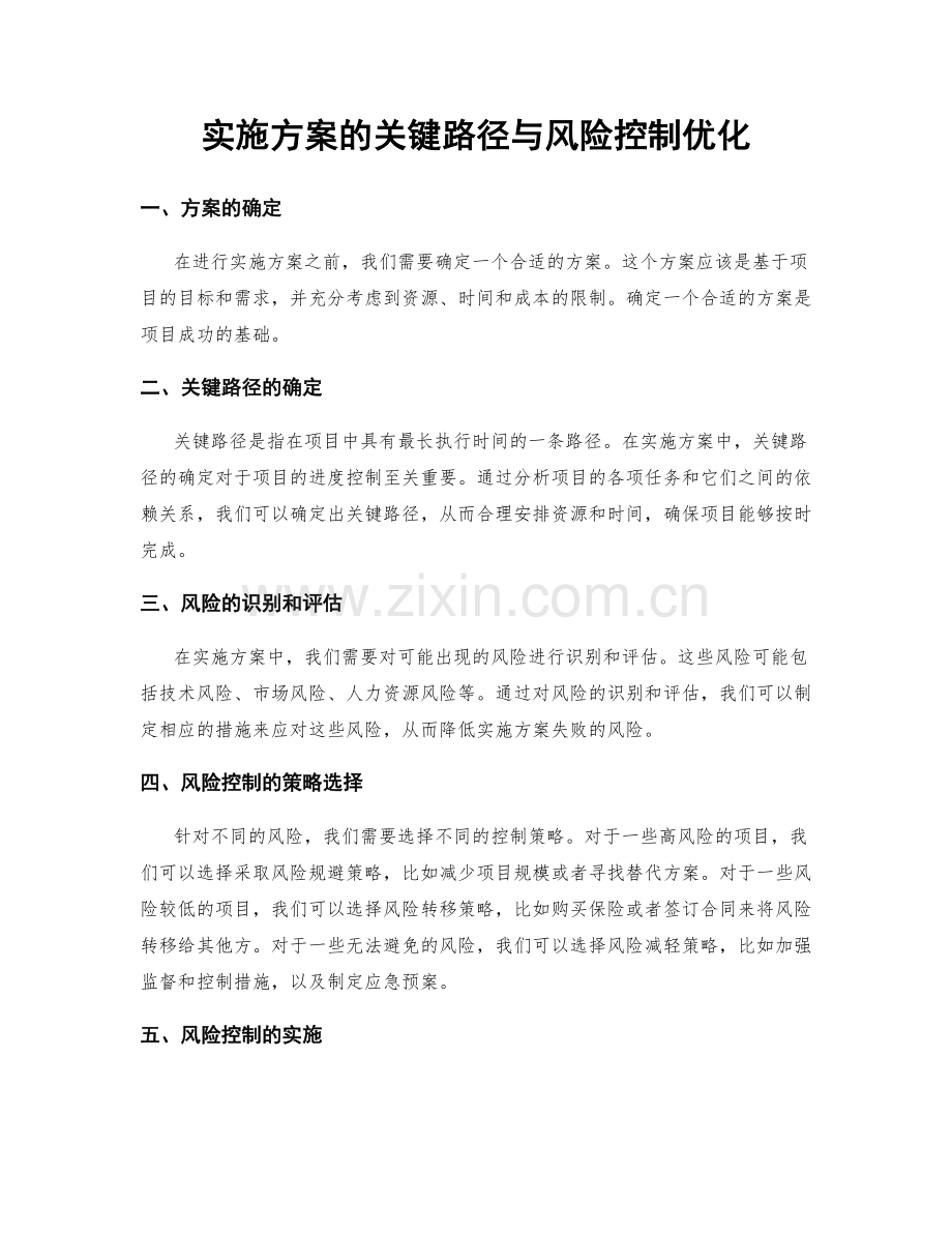 实施方案的关键路径与风险控制优化.docx_第1页