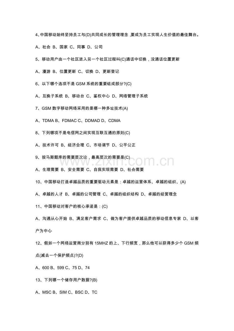 2023年中国移动笔试.docx_第2页