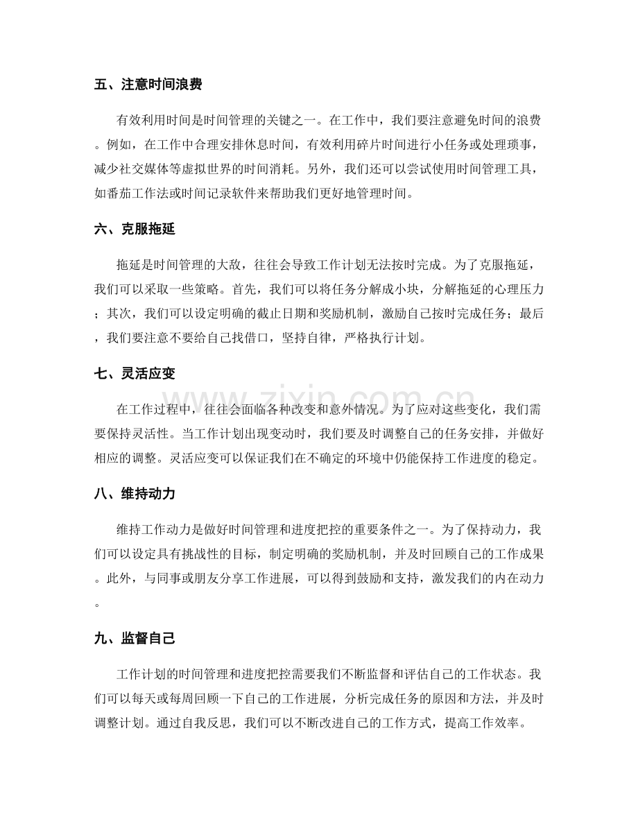 工作计划的时间管理和进度把控.docx_第2页