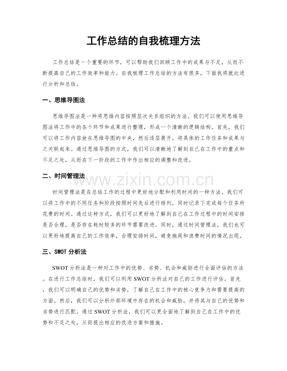 工作总结的自我梳理方法.docx_第1页