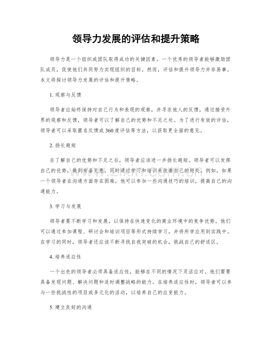 领导力发展的评估和提升策略.docx_第1页