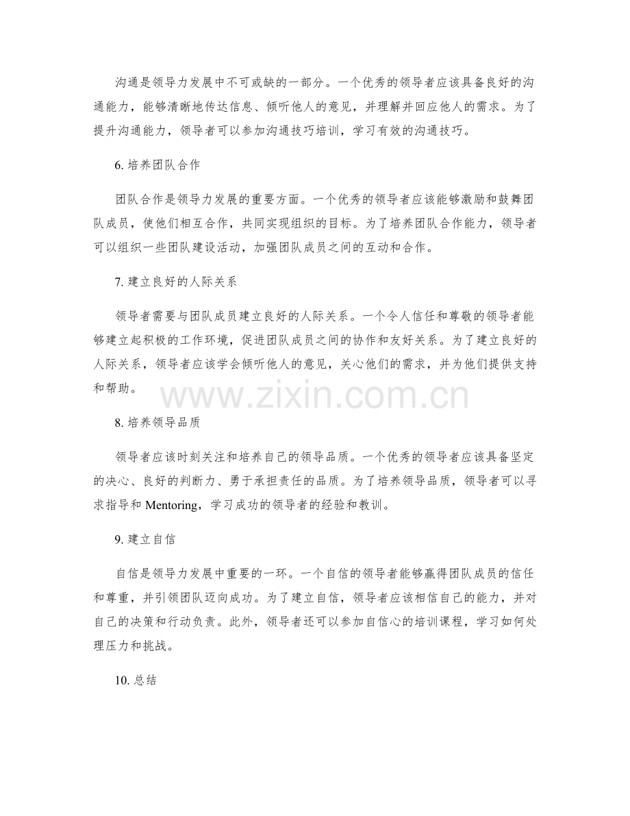 领导力发展的评估和提升策略.docx_第2页