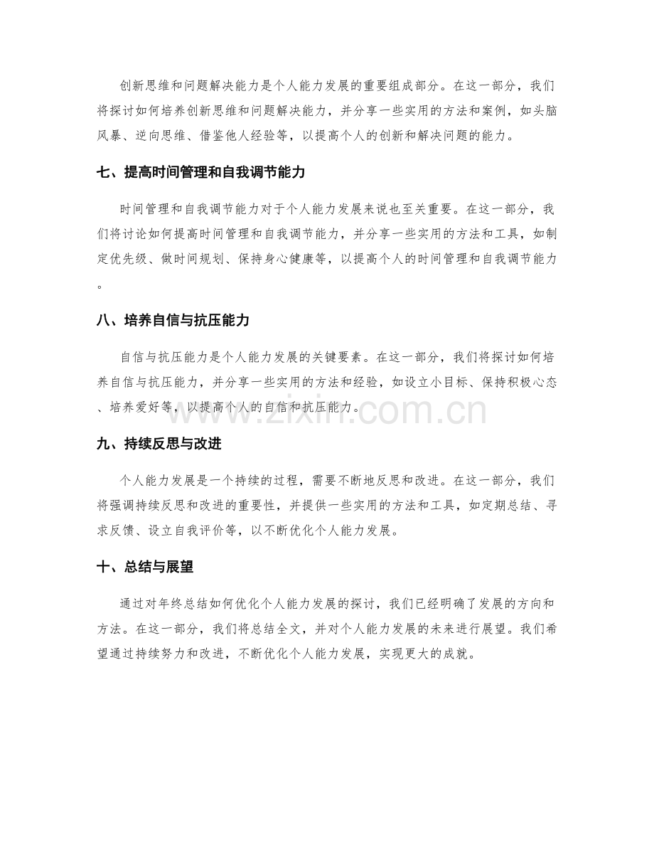 年终总结如何优化个人能力发展.docx_第2页