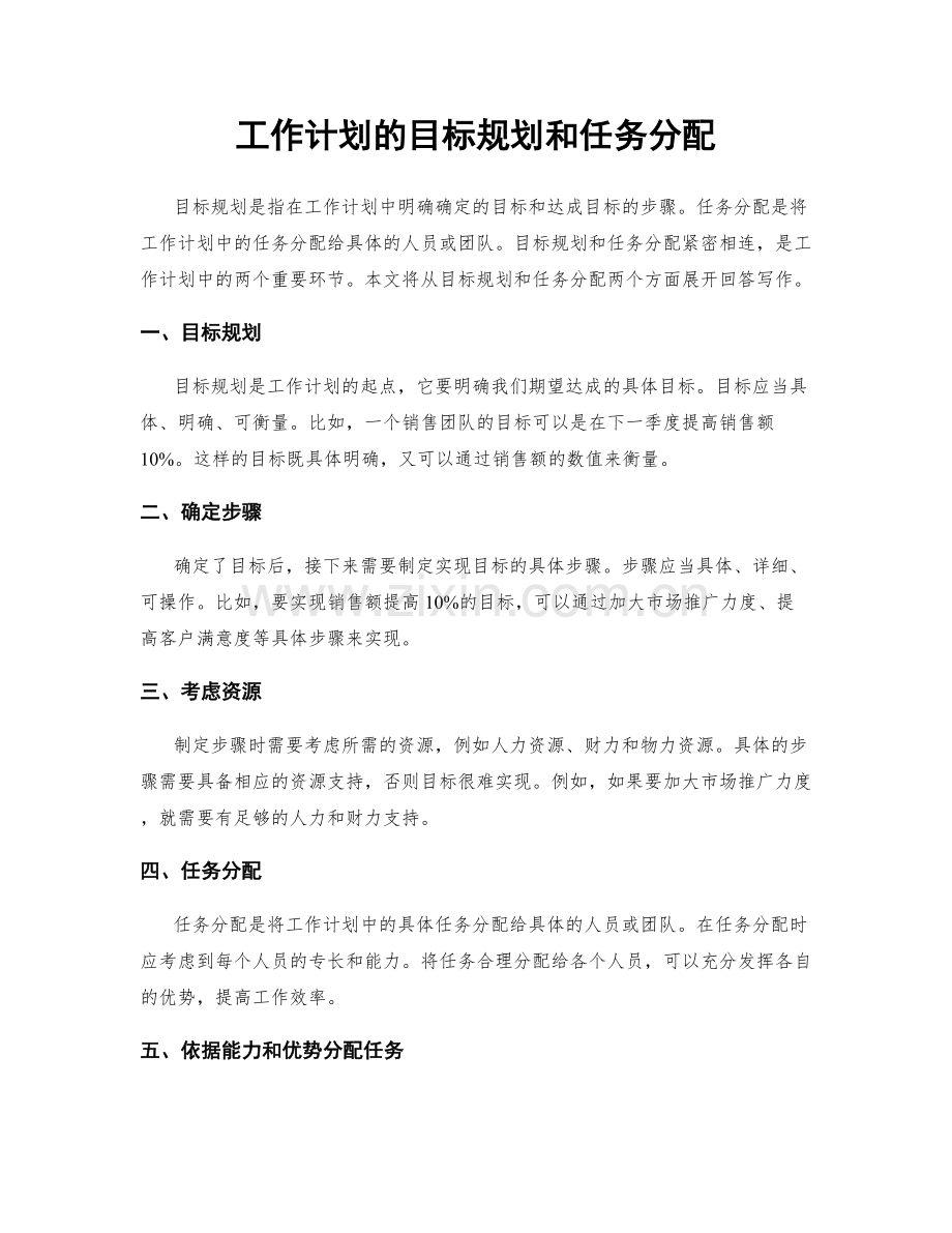 工作计划的目标规划和任务分配.docx_第1页