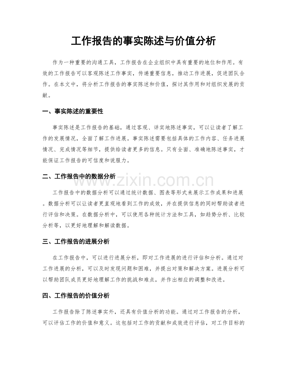 工作报告的事实陈述与价值分析.docx_第1页