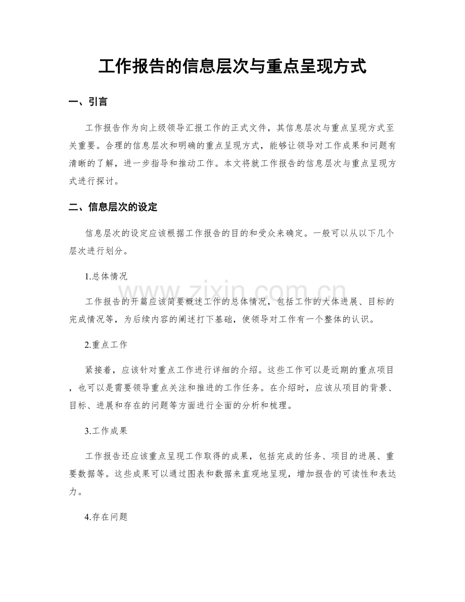 工作报告的信息层次与重点呈现方式.docx_第1页