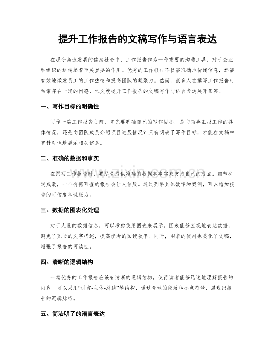 提升工作报告的文稿写作与语言表达.docx_第1页