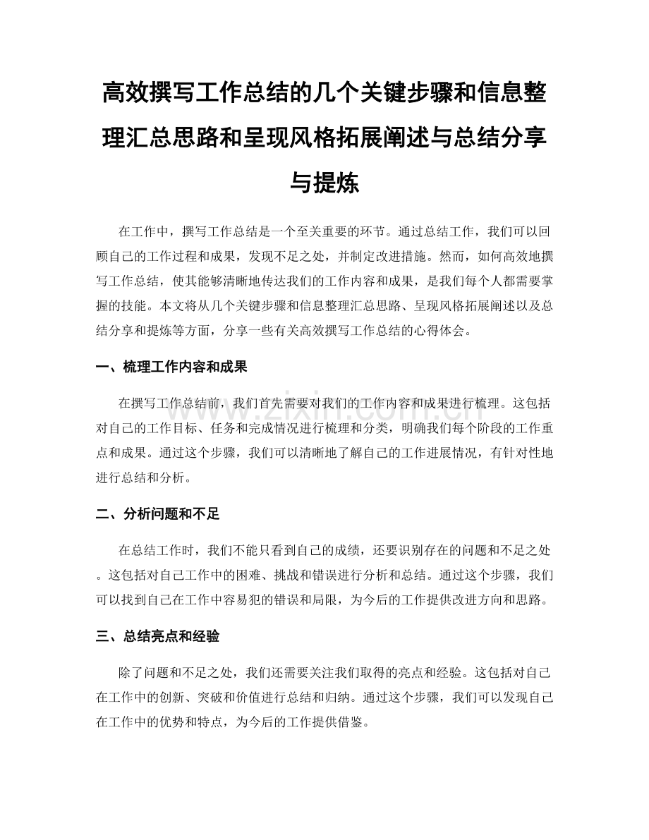 高效撰写工作总结的几个关键步骤和信息整理汇总思路和呈现风格拓展阐述与总结分享与提炼.docx_第1页