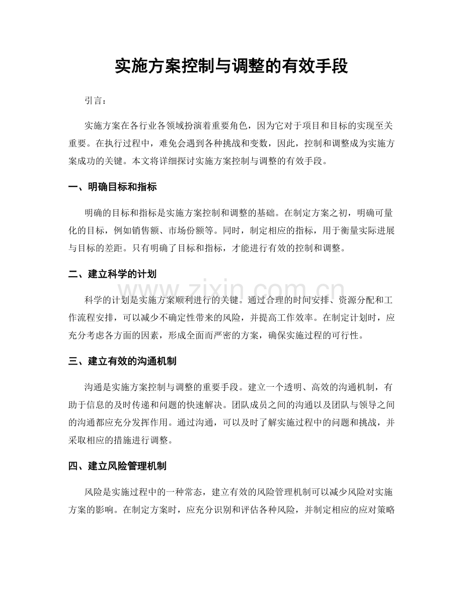 实施方案控制与调整的有效手段.docx_第1页