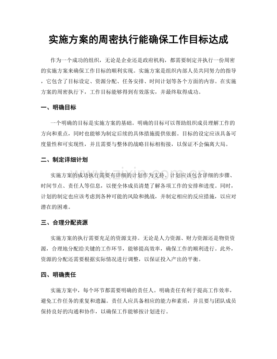 实施方案的周密执行能确保工作目标达成.docx_第1页