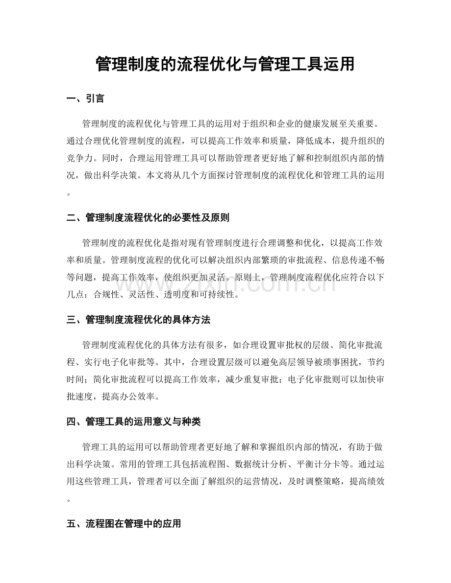 管理制度的流程优化与管理工具运用.docx_第1页