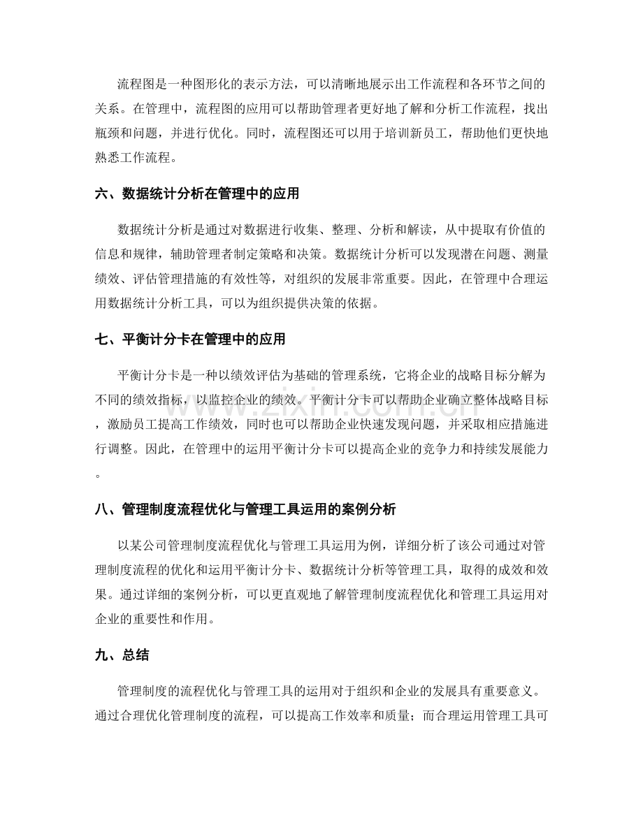 管理制度的流程优化与管理工具运用.docx_第2页