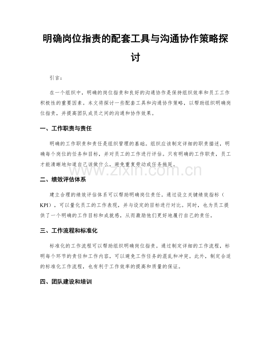 明确岗位职责的配套工具与沟通协作策略探讨.docx_第1页