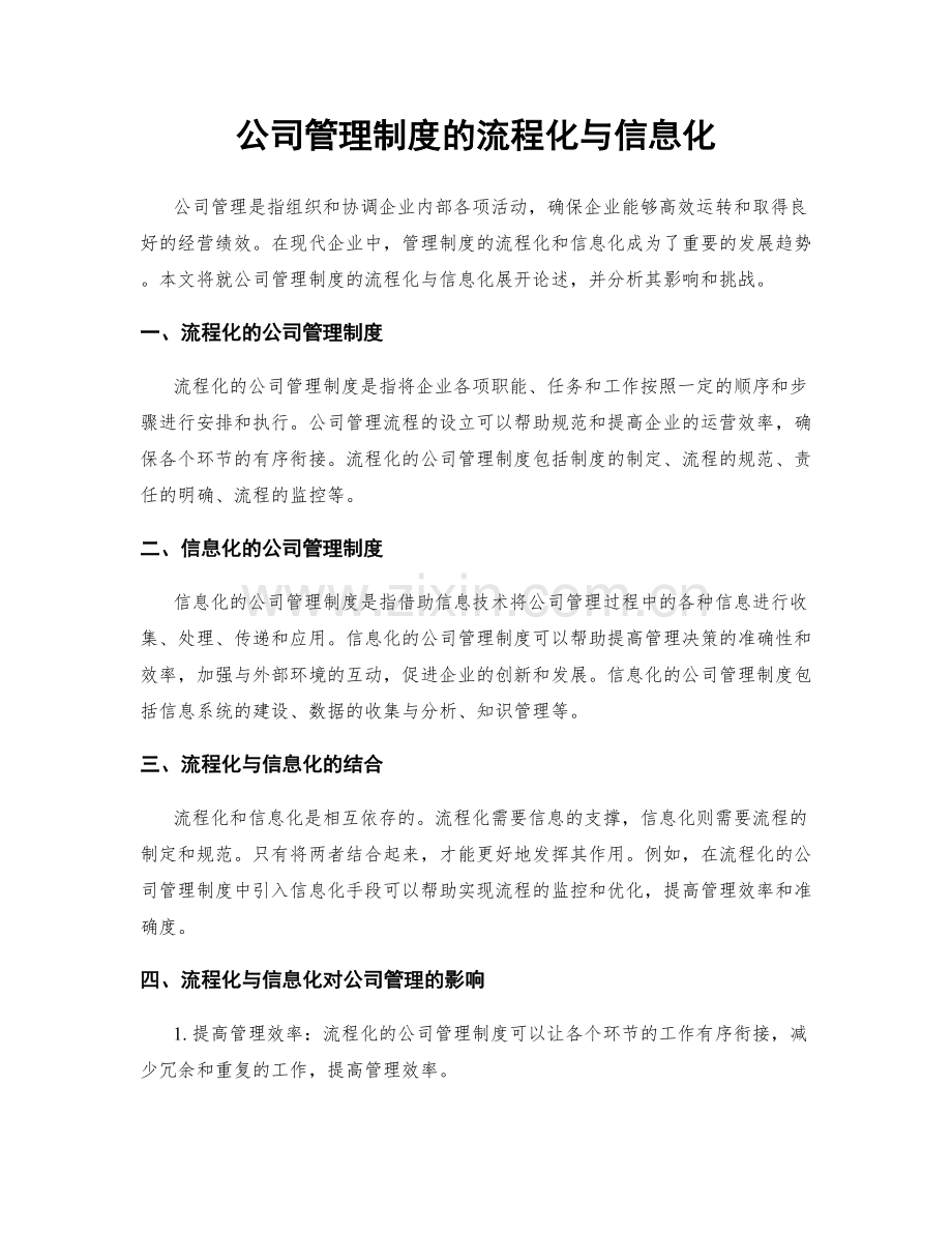 公司管理制度的流程化与信息化.docx_第1页