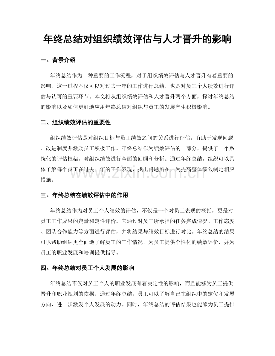 年终总结对组织绩效评估与人才晋升的影响.docx_第1页