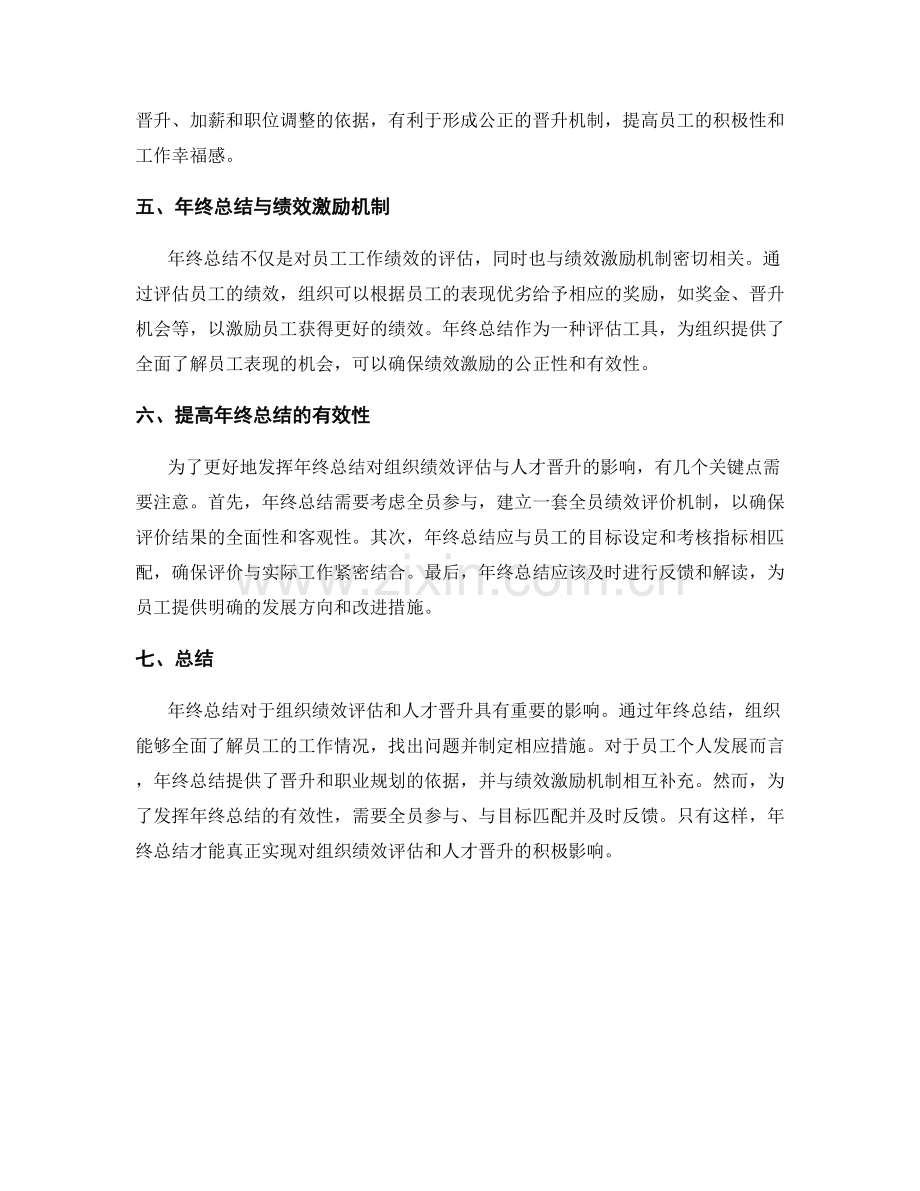 年终总结对组织绩效评估与人才晋升的影响.docx_第2页