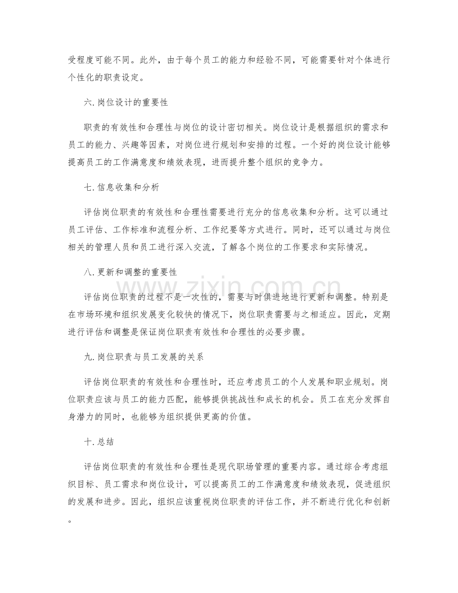 评估岗位职责的有效性与合理性.docx_第2页