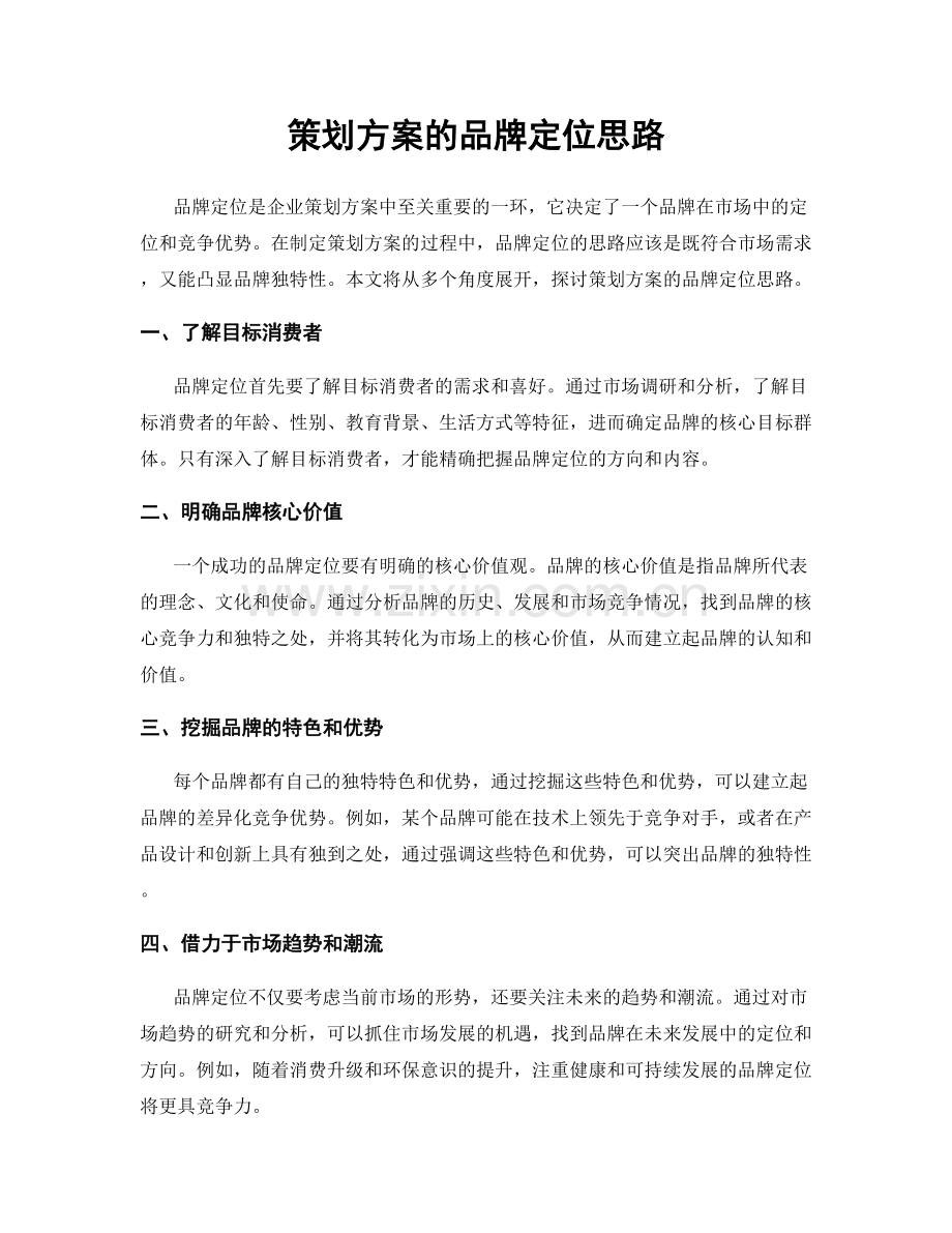 策划方案的品牌定位思路.docx_第1页