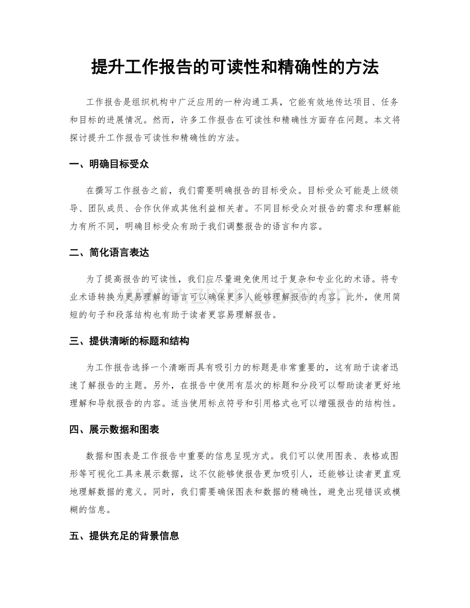 提升工作报告的可读性和精确性的方法.docx_第1页