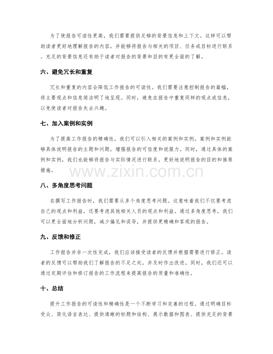 提升工作报告的可读性和精确性的方法.docx_第2页