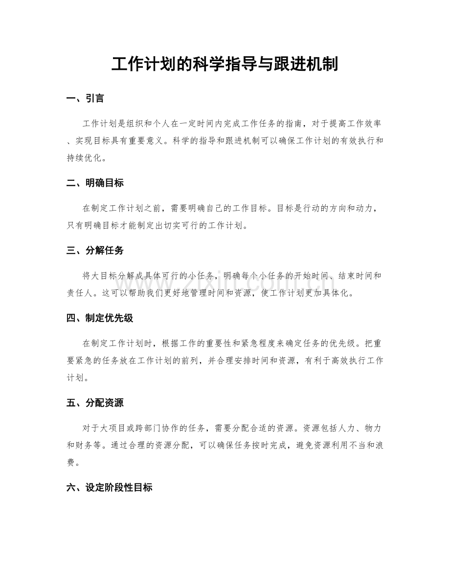 工作计划的科学指导与跟进机制.docx_第1页