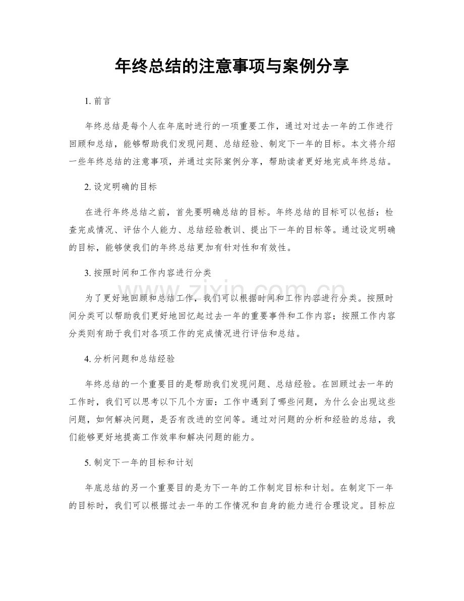 年终总结的注意事项与案例分享.docx_第1页