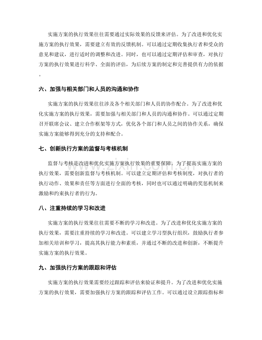 如何改进和优化实施方案的执行效果.docx_第2页