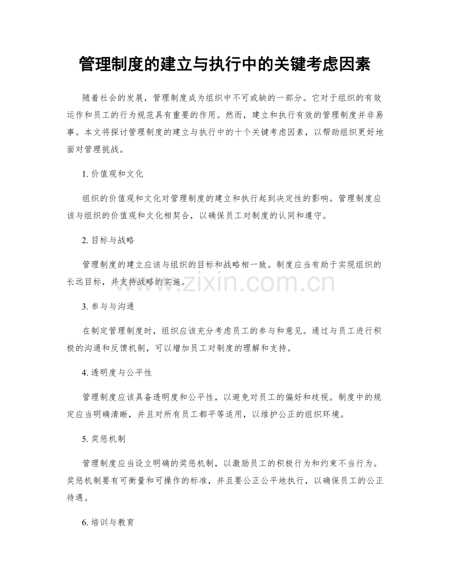 管理制度的建立与执行中的关键考虑因素.docx_第1页