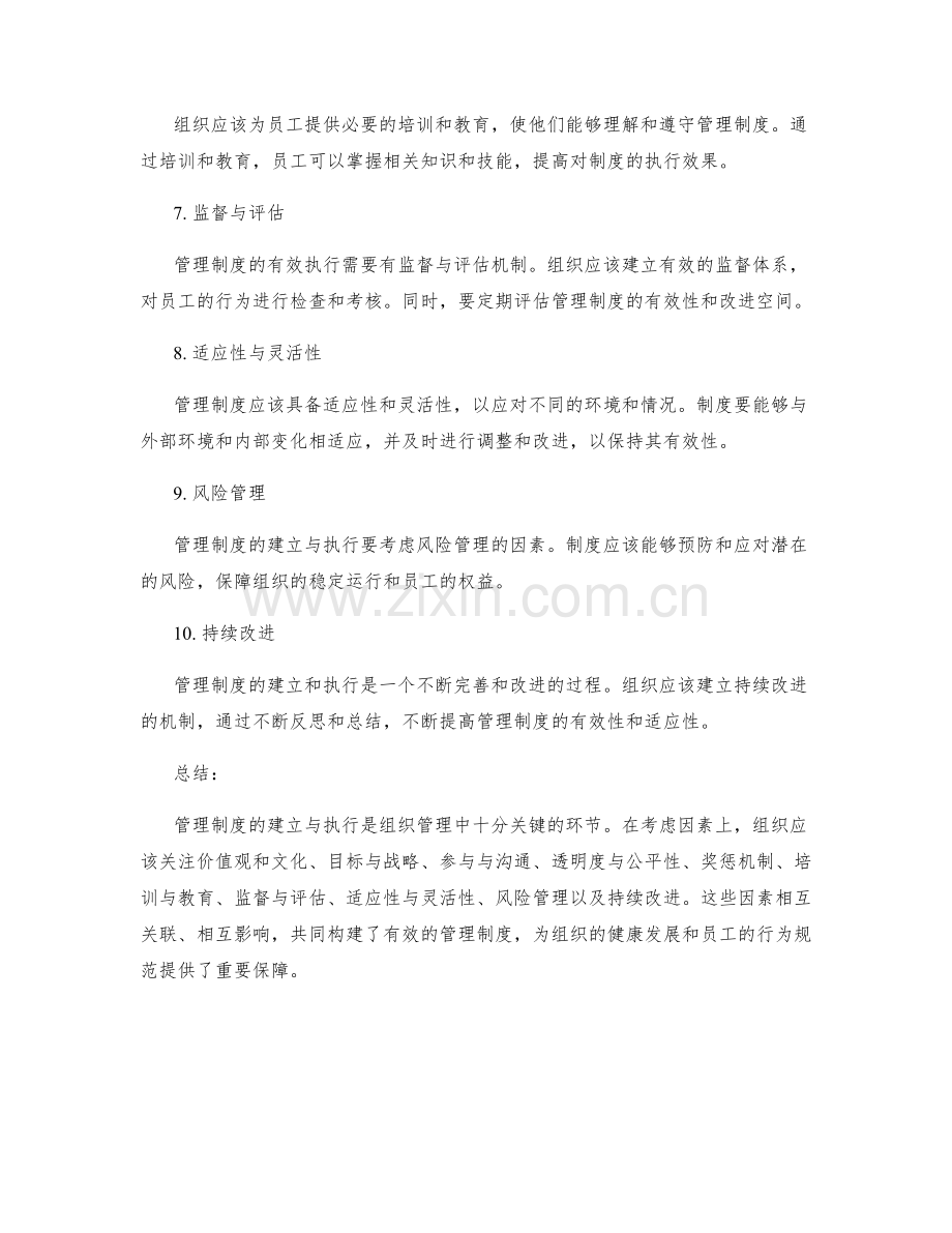 管理制度的建立与执行中的关键考虑因素.docx_第2页