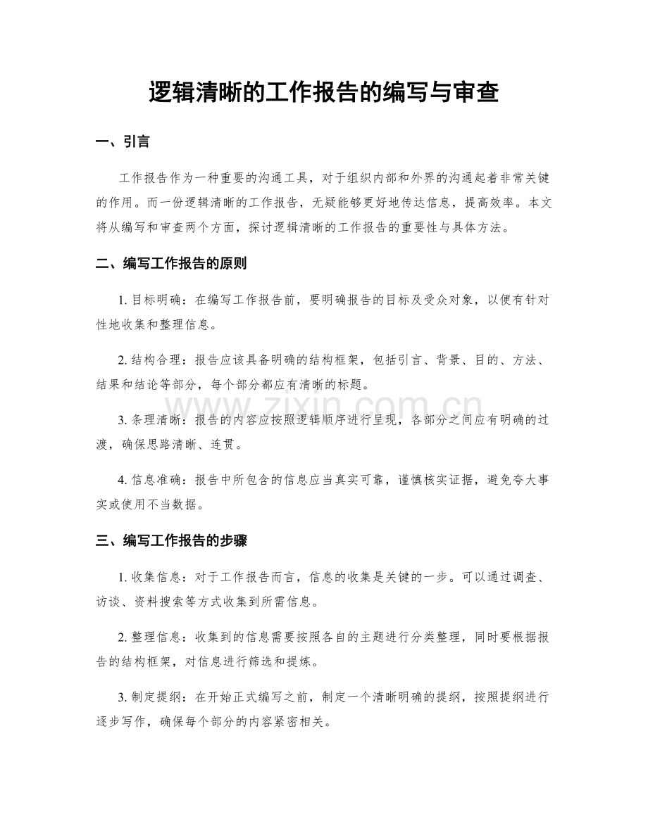 逻辑清晰的工作报告的编写与审查.docx_第1页