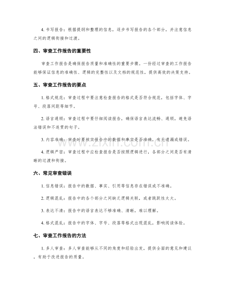 逻辑清晰的工作报告的编写与审查.docx_第2页