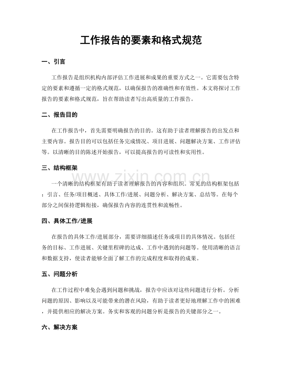 工作报告的要素和格式规范.docx_第1页