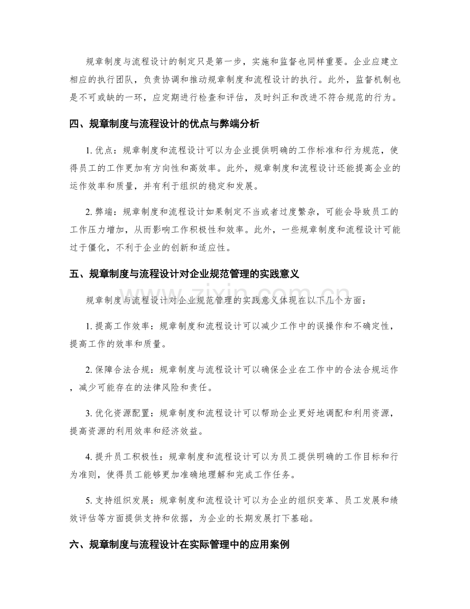 管理制度的规章制度与流程设计对于企业规范管理的意义.docx_第2页