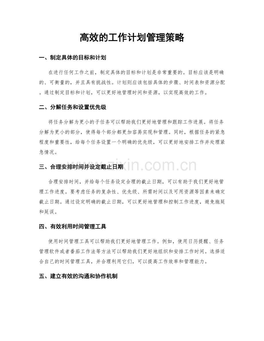 高效的工作计划管理策略.docx_第1页