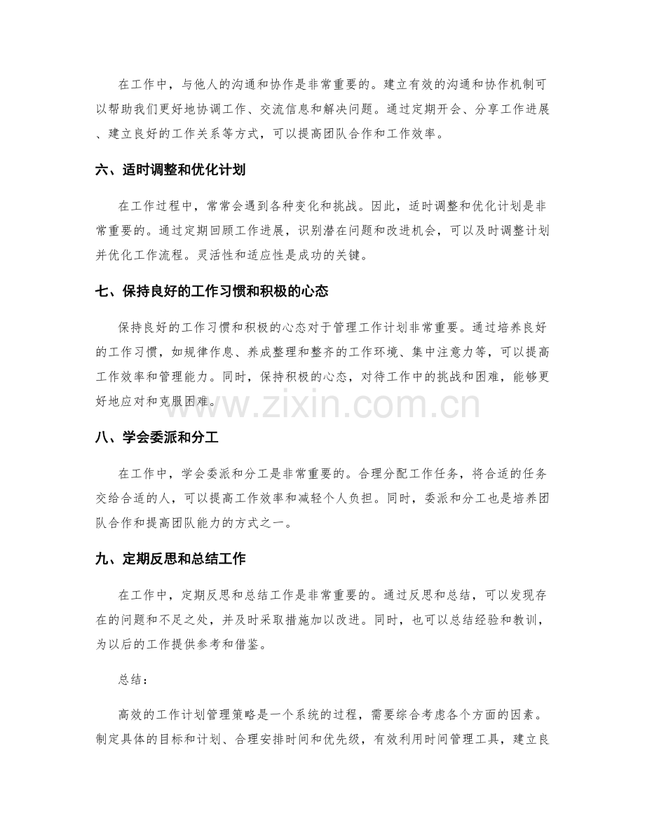 高效的工作计划管理策略.docx_第2页