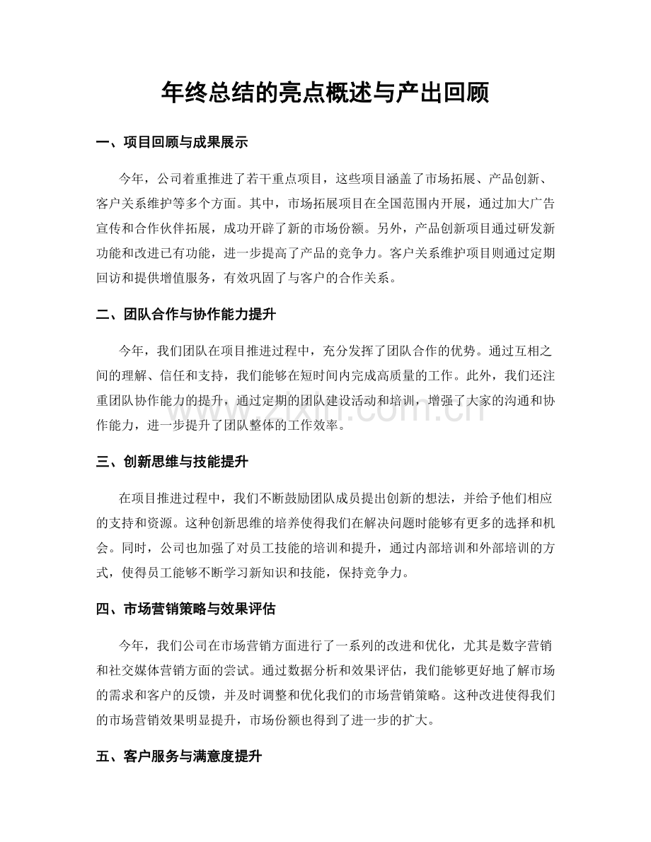 年终总结的亮点概述与产出回顾.docx_第1页