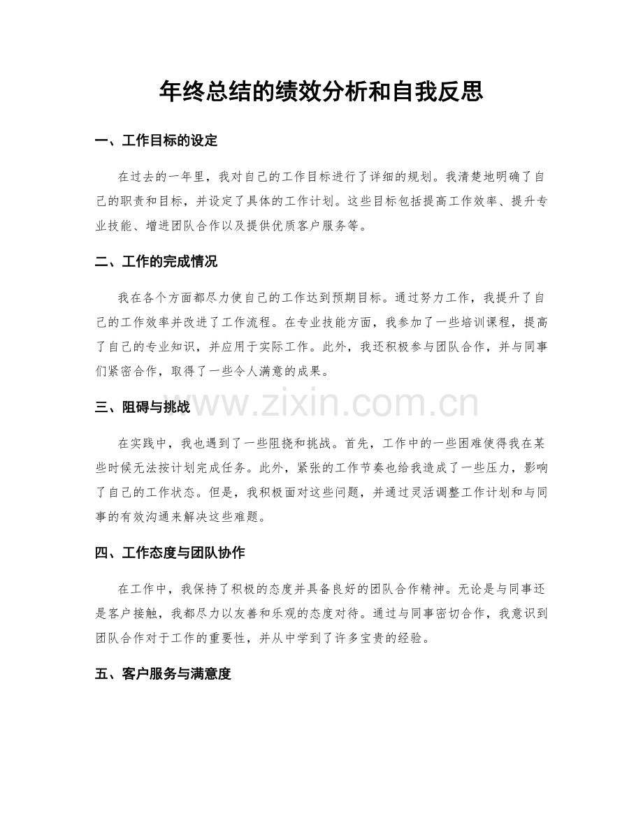 年终总结的绩效分析和自我反思.docx_第1页